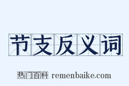 节支反义词是什么意思的图片